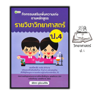 หนังสือ กิจกรรมเสริมเพิ่มความเก่ง ตามหลักสูตรรายวิชาวิทยาศาสตร์ ป.4 : วิทยาศาสตร์ประถมศึกษา คู่มือการเรียนประถมศึกษา