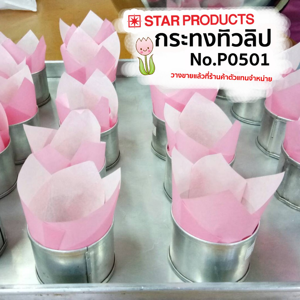 กระทงทิวลิป-star-products-p0501-25-ชิ้น-แพ็ค