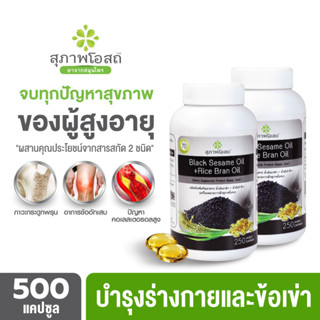 ภาพขนาดย่อของภาพหน้าปกสินค้าสุภาพโอสถ BLACK SESAME OIL + RICE BRAN OIL น้ำมันงาดำรำข้าว สกัดเย็นเกรดพรีเมี่ยม เสริมภูมิคุ้มกัน บำรุงระบบประสาท ฟื้นฟูกระดูก และข้อเข่า 1 กระปุก 250 แคปซูล 2 กระปุก 500 แคปซูล โดย TV Direct จากร้าน tvdirect บน Shopee ภาพที่ 1