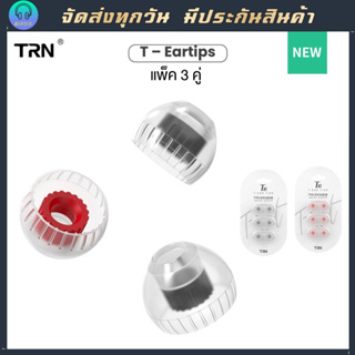 Trn T Eartips จุกหูฟังซิลิโคนคุณภาพสูง แพ็ 3 คู่ไซด์เดียวกัน จุก TRN MT3 Kirin BAX