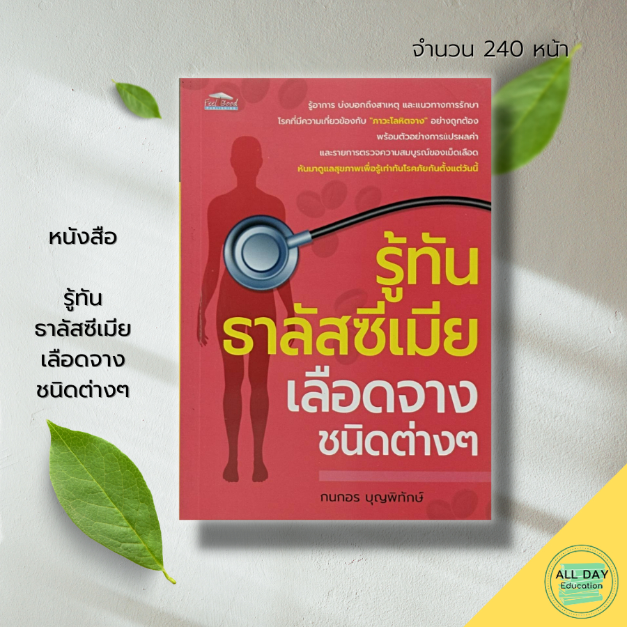 หนังสือ-รู้ทัน-ธาลัสซีเมีย-เลือดจางชนิดต่างๆ-สุขภาพ-โรคโลหิตจาง-อาการโรคโลหิตจาง-รักษาโรคโลหิตจาง-ป้องกันโรค-รกษาโรค