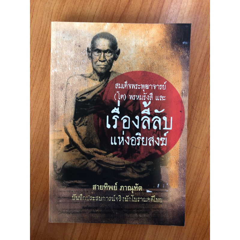 สมเด็จพระพุฒาจารย์-โต-พรหมรังสี-และเรื่องลี้ลับ