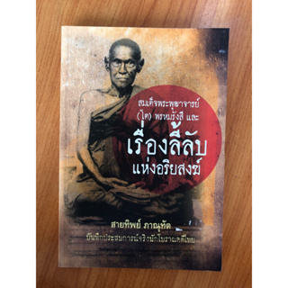 สมเด็จพระพุฒาจารย์ (โต) พรหมรังสี และเรื่องลี้ลับ