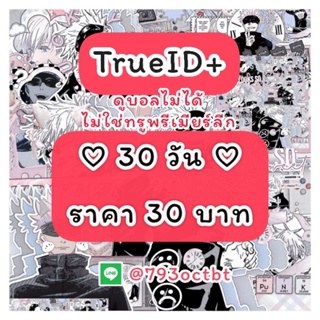 ภาพขนาดย่อของสินค้าTrue ID+ ทรูไอดี พลัส ส่งเป็นเบอร์และรหัสของร้าน