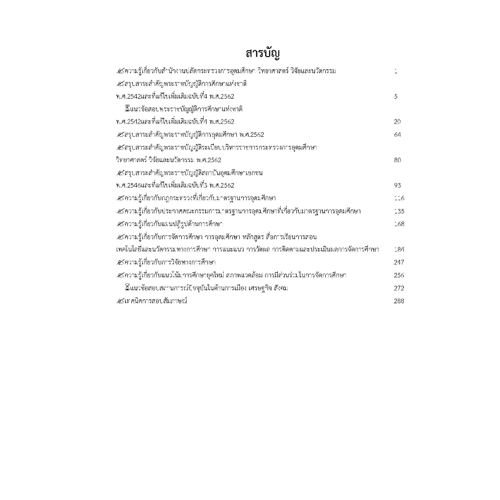 คู่มือสอบนักวิชาการศึกษาปฏิบัติการ-สำนักงานปลัดกระทรวงการอุดมศึกษา-วิทยาศาสตร์-วิจัยและนวัตกรรม-ปี2566