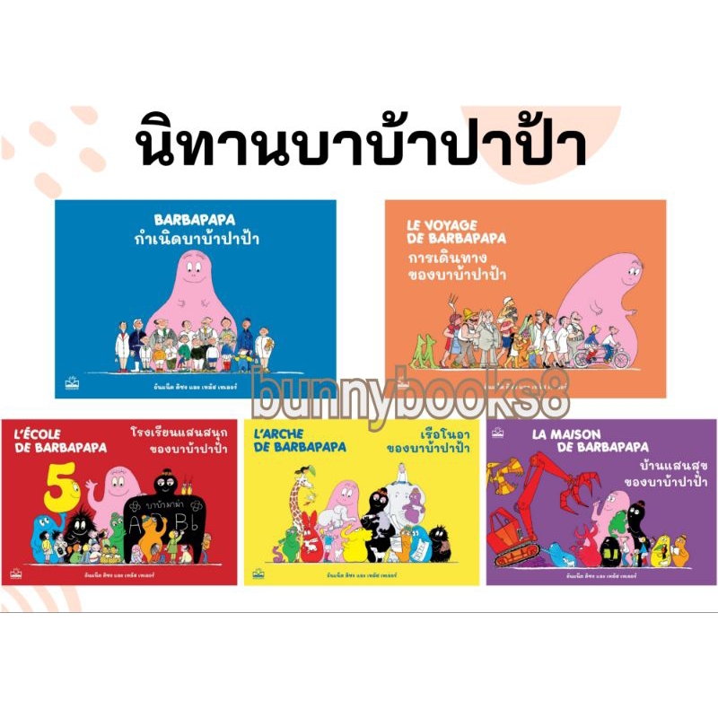 บาบ้าปาป้า-ทั้ง10เล่ม-กำเนิดบาบ้าปาป้า-การเดินทาง-บ้านแสนสุขของบาบ้าปาป้า-เรือโนอาของบาบ้าปาป้า-โรงเรียนแสนสนุก