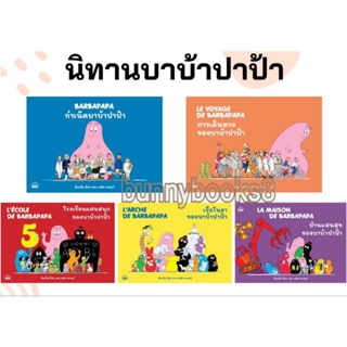 บาบ้าปาป้า ทั้ง10เล่ม กำเนิดบาบ้าปาป้า​ การเดินทาง บ้านแสนสุขของบาบ้าปาป้า เรือโนอาของบาบ้าปาป้า โรงเรียนแสนสนุก