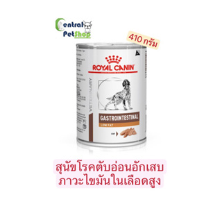 ROYAL CANIN: GASTROINTESTINAL LOW FAT 410 กรัม (แบบกระป๋อง) อาหารสุนัขประกอบการรักษาโรคทางเดินอาหาร ชนิดเปียก