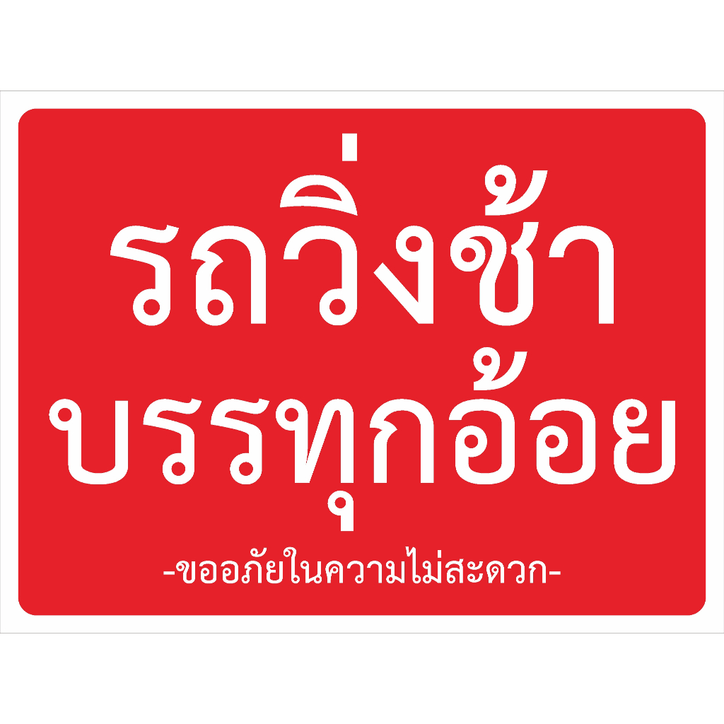 ป้าย-รถวิ่งช้า-บรรทุกอ้อย