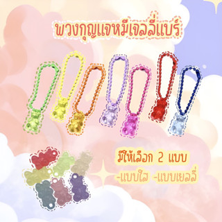 พวงกุญแจหมี เจลลี่แบร์ ของจีบลูกค้า ของแถม ของแจก