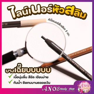 Meilinda XS Slim Eyeliner (อายไลเนอร์) เมย์ลินดาอายไลนเนอร์ หัวบางเฉียบ 0.2 มม มี 2 สี ให้เลือก ของแท้ พร้อมส่ง