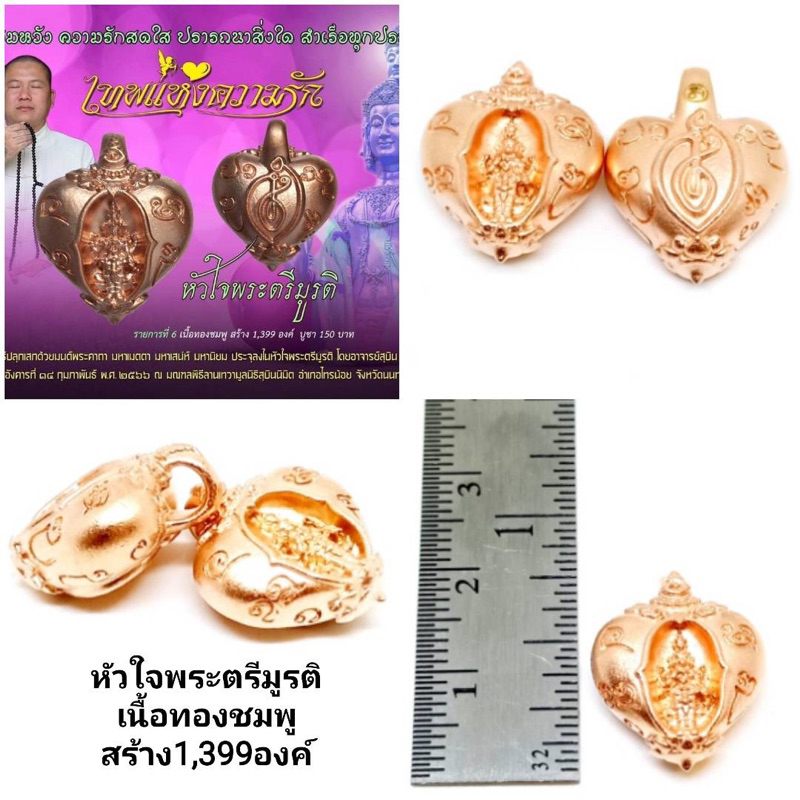 หัวใจพระตรีมูรติเนื้อทองชมพูราคาองค์ละ150