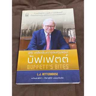25 เคล็ดลับการลงทุนของ บัฟเฟตต์ ผู้เขียน: แอล เจ ริทเทนเฮาส์(ตำหนิตามคลิป)