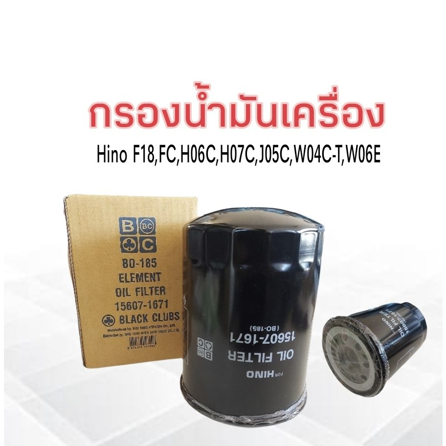 กรองน้ำมันเครื่อง-hino-f18-fc-jo7c-ho7c-jo5c-jo8c-wo6e-black-club-bo-185-กรองเครื่อง-ฮีโน่