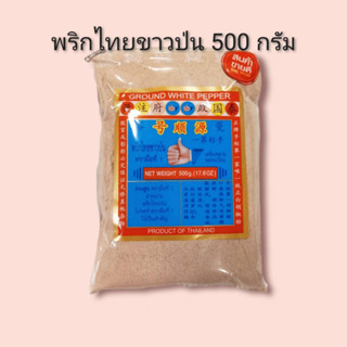 พริกไทยขาวป่น 500 กรัม ตรามือที่ 1