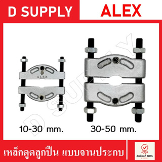 เหล็กดูดลูกปืน แบบจานประกบ ขนาด 10-30 mm. และ 30-50 mm. ดูดจานประกบ ตัวดูดลูกปืน เหล็กดูดจานประกบ ถอดตลับลูกปืนแบบจาน