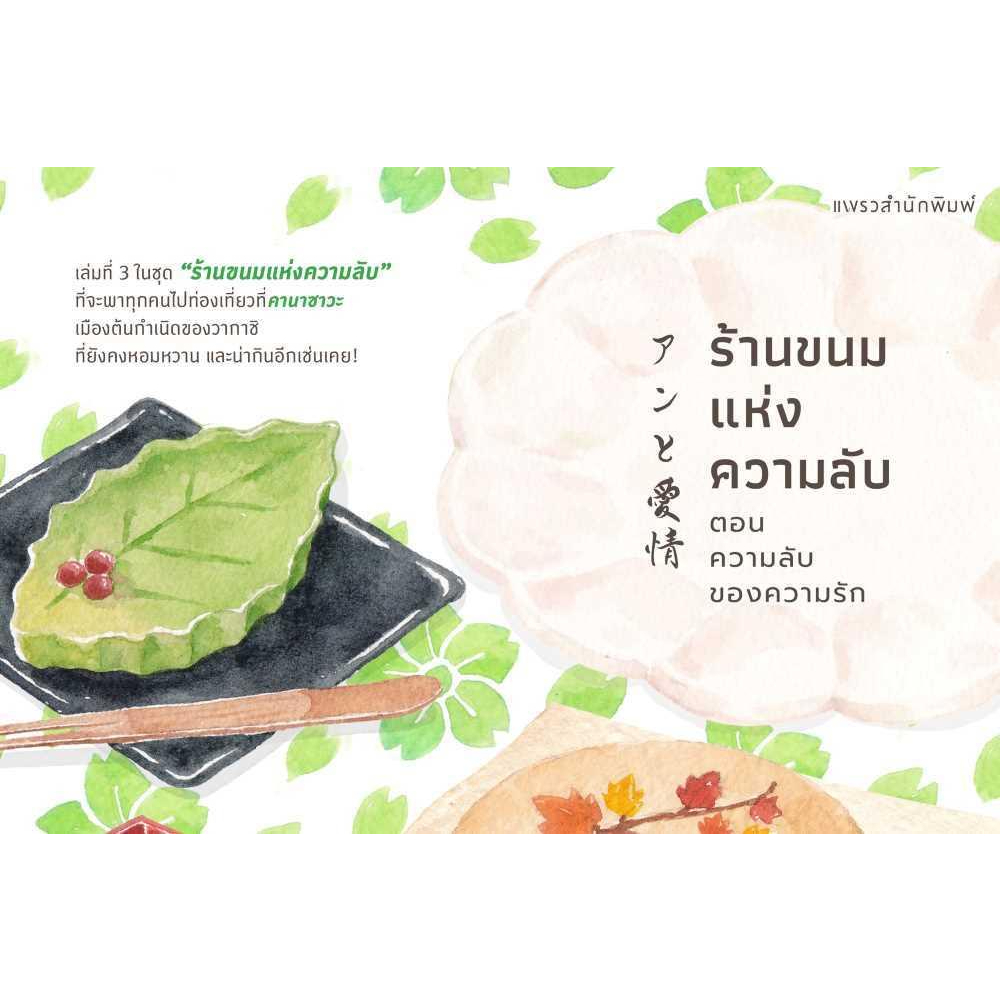 หนังสือ-ร้านขนมแห่งความลับ-ตอนความลับของความรัก