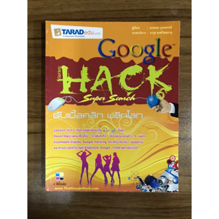 หนังสือGoogle HACK ดับเบิ้ลคลิก พลิกโลก