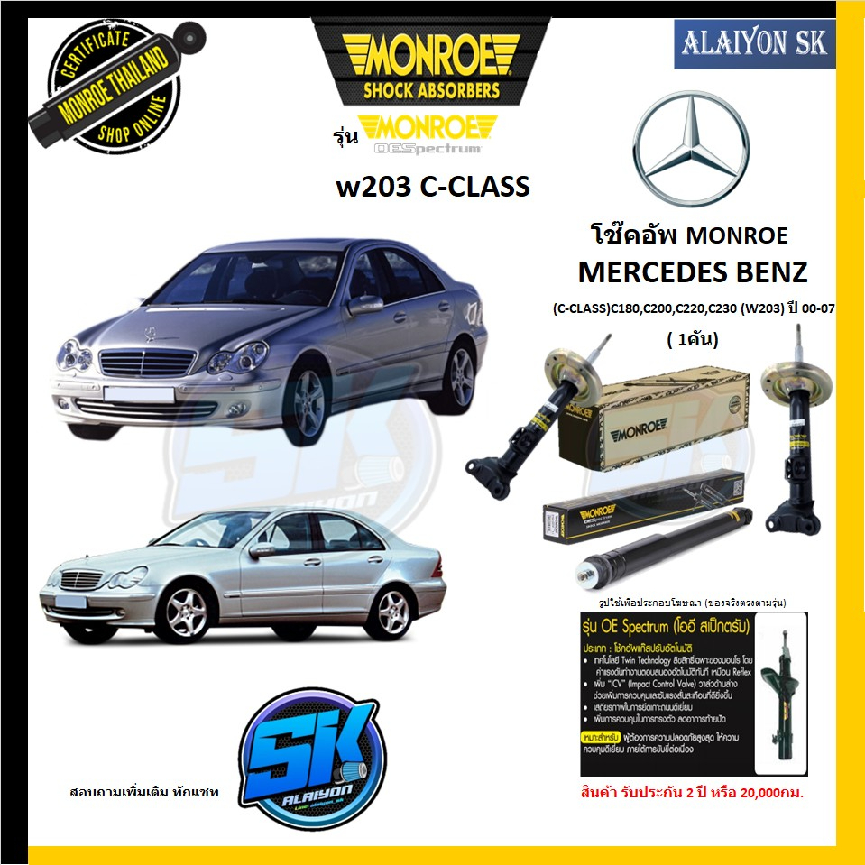 monroe-โช๊คอัพ-mercedes-benz-w203-c-class-c180-c200-c220-c230-ปี-00-07-รุ่น-oespectrum-รับประกัน2ปี-หรือ20-000กม