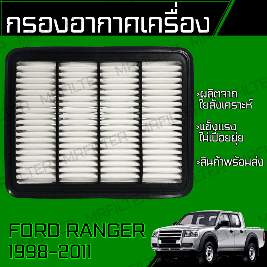 กรองอากาศ ใช้สำหรับ ฟอร์ด เรนเจอร์ ปี 1998-2011 Ford Ranger Engine Air ...