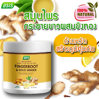 กระชายขาวผสมขิงทอง เอซิส (Asis) ผลิตภัณฑ์อาหารเสริมเพื่อสุขภาพ เพิ่มภูมิคุ้มกัน จำนวน 1 กระปุก