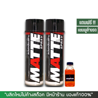 LUBE71 สเปรย์เคลือบสีด้าน MATTE ขนาด 600 มล. จำนวน 2 กระป๋อง + แชมพู (แถม)