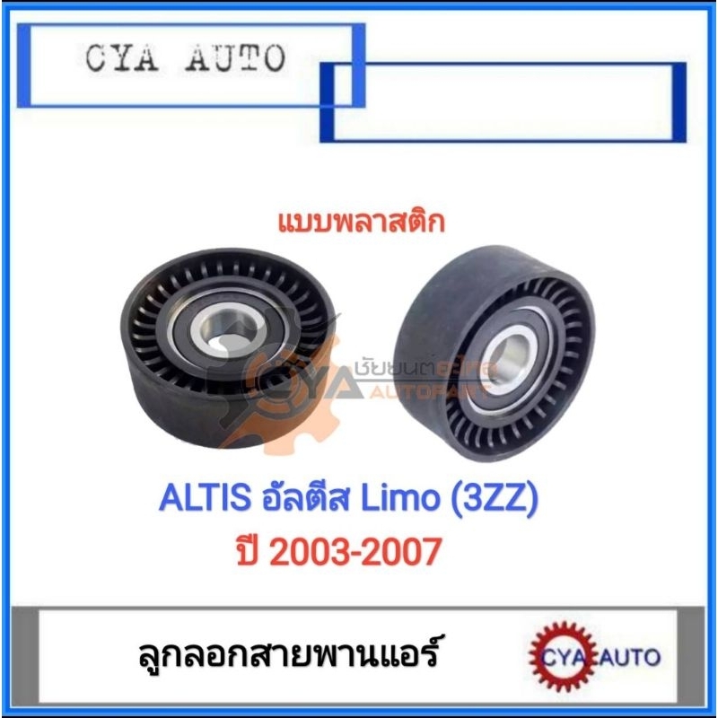 ลูกลอก-ลูกลอกสายพาน-ลูกลอกดันสายพาน-แอร์-toyota-altis-limo-3zz-ปี-2003-2007