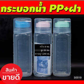 S0019 กระติกน้ำ กระบอกน้ำ พลาสติก PP+ฝา ขวดใส่น้ำ ทรงเหลี่ยม ฝาเกลียว กว้าง 8ซม สูง26 ความจุ1200ML