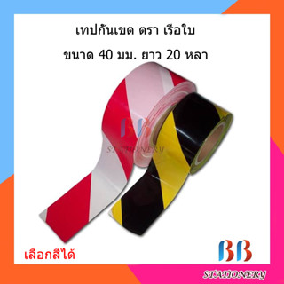 เทปกาวตีเส้น มี 2 สี สีเหลืองดำ/สีขาวแดง&gt; ขนาด 2 นิ้ว ยาว 20 หลา ตราเรือใบ (แพ็ค 3 ม้วน)