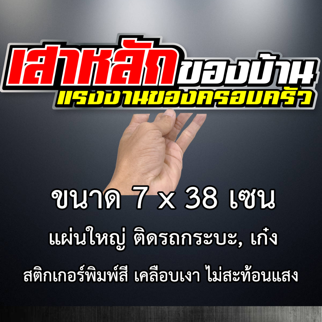 เสาหลักของบ้าน-แรงงานของครอบครัว-7x38-เซน-สติกเกอร์ติดรถ-สติกเกอติดรถยน-สติกเกอติดรถ-สติกเกอรติดรถ-สตกเกอร์แต่งรถ