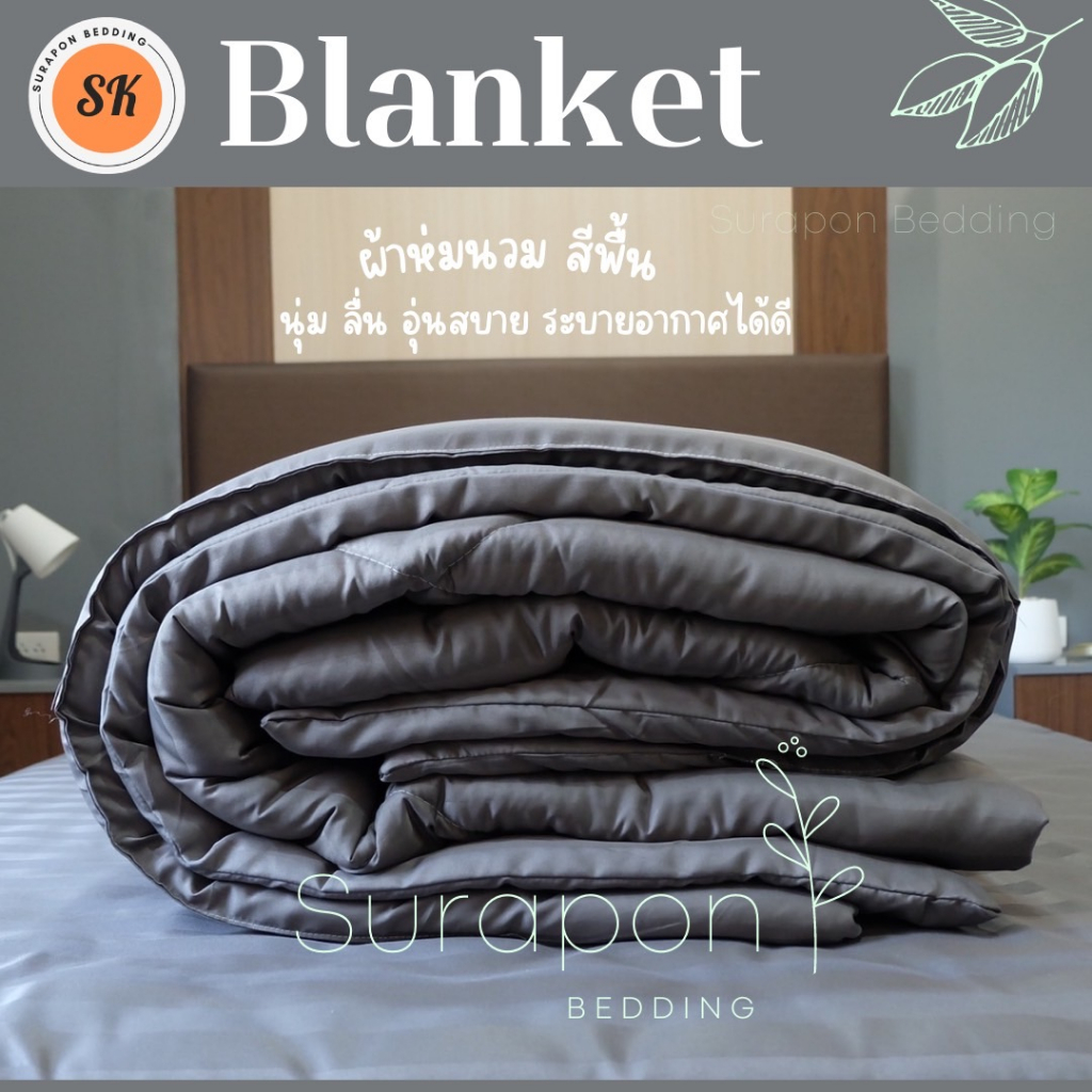 ภาพหน้าปกสินค้าSuraphon : ผ้าห่มนวม 6 ฟุต (Blanket)  สีพื้น ริ้วซาติน