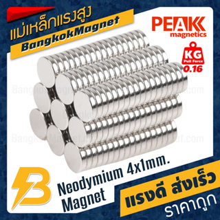 แม่เหล็กกลมแบนราคาถูก Neodymium ขนาด 4x1mm แรงดูด 0.16kg แม่เหล็กแรงสูง เกรดแท้ BK2048