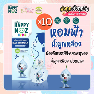 ภาพขนาดย่อของภาพหน้าปกสินค้าสติกเกอร์หัวหอม Happy Noz สติ๊กเกอร์หัวหอม แพค 10 กล่องแผ่นแปะหัวหอม แก้หวัดเด็ก คัดจมูก จากร้าน babypastelshop บน Shopee ภาพที่ 4