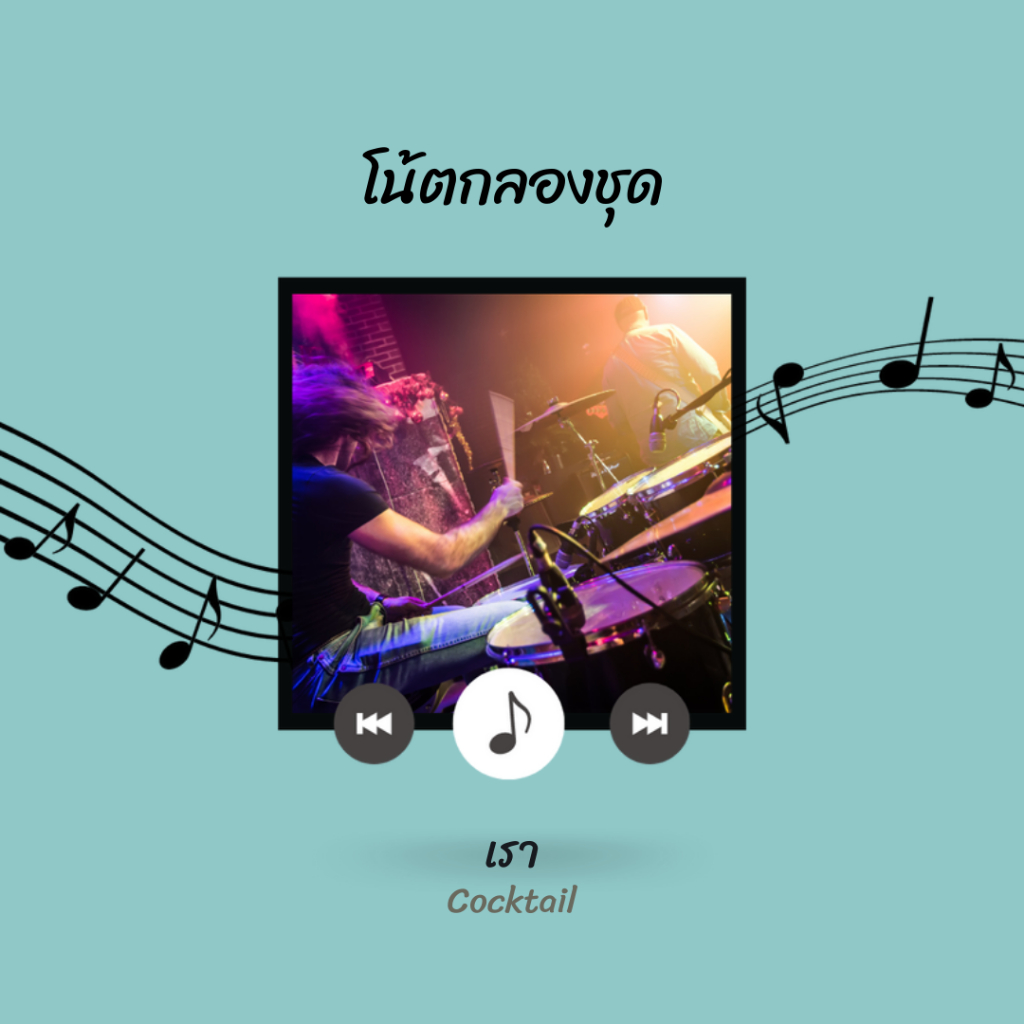 โน้ตกลอง-เพลง-เรา-cocktail-โน้ตกลองชุด-by-eaddydrum