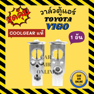 วาล์วแอร์ COOLGEAR แท้ โตโยต้า วีโก้ TOYOTA VIGO วาวล์ วาล์วบล็อก บล็อกวาล์ว วาล์วตู้แอร์ วาล์วบล็อคแอร์ วาล์วคอล์ยเย็น