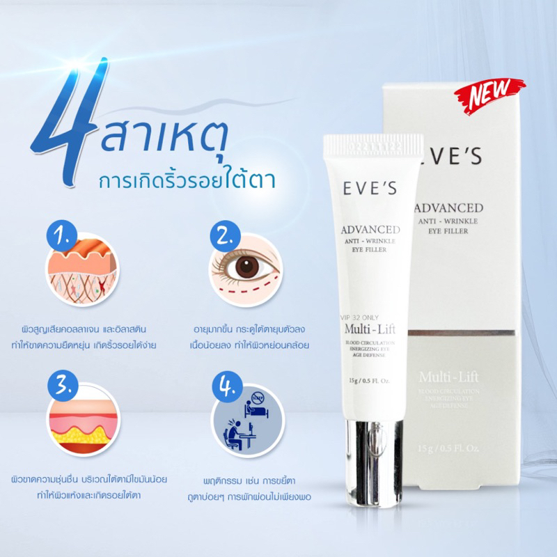 eves-อายครีม-อีฟส์-ครีมทาใต้ตาดำ-ยกกระชับ-ลดริ้วรอย-15g