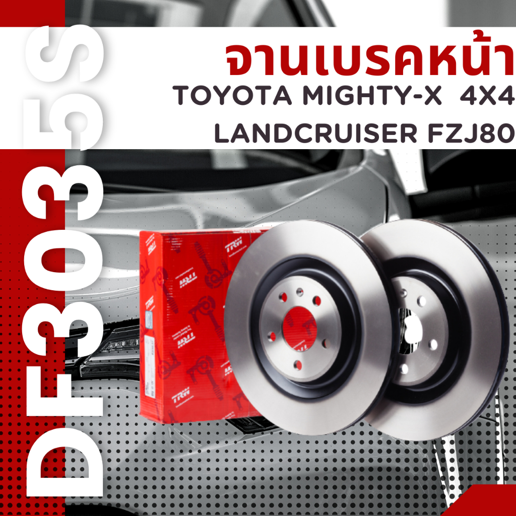 จานเบรค-หน้า-toyota-mighty-x-ไมตี้-4x4-ln106รู-landcruiser-fzj80-df3035s-trw-ราคาต่อใบ