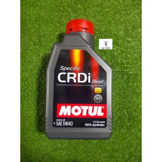 โมตุล 5W-40 MOTUL SPECIFIC CRDi DIESEL (1 ลิตร)  สังเคราะห์แท้