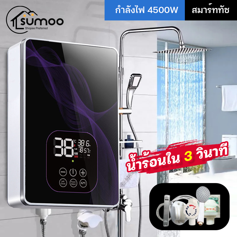 ภาพหน้าปกสินค้าSUMOO เครื่องทำน้ำอุ่น 4500 วัตต์ เครื่องทำน้ำอุ่นทันที ระบบควบคุมอุณหภูมิคงที่ ELECTRIC WATER SHOWER 4500W เครื่องทำน้ำ