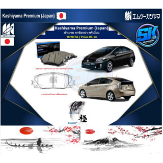 ผ้าเบรคหน้า Kashiyama Japan พรีเมี่ยม TOYOTA / Prius 09-14 (รวมส่งแล้ว)