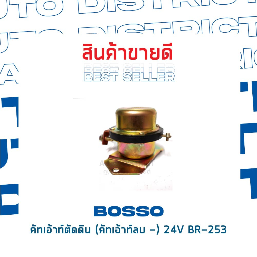 bosso-คัทเอ้าท์ตัดดิน-คัทเอ้าท์ลบ-24v-br-253-จำนวน-1-ชิ้น