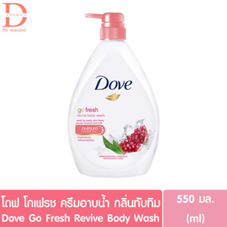 โดฟ โกเฟรช รีไวว์ ครีมอาบน้ำกลิ่นทับทิม 550ml. Dove Go Fresh Revive Body Wash 550มล.(สบู่เหลวอาบน้ำ)