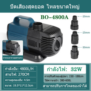 SOBO ปั๊มน้ำพิพิธภัณฑ์สัตว์น้ำ ปั๊มบ่อเลี้ยงปลา ปั๊มจุ่ม BO-4800A 32W 4800L/H ปั๊มตู้ปลา น้ำพุน้ำตก ปั๊มบ่อป