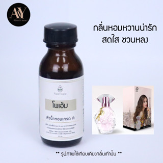 หัวน้ำหอมแท้ 100% กลิ่น miss yaya ขนาด30ml.