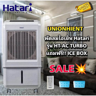 HATARI พัดลม รุ่น🎈รุ่นใหม่🎈พัดลมไอเย็น AC TURBO LITE/HT-AC​ TURBO​ 1(แถม ICE BOX)สินค้า1ชิ้นต่อ1คำสั่งซื้อ