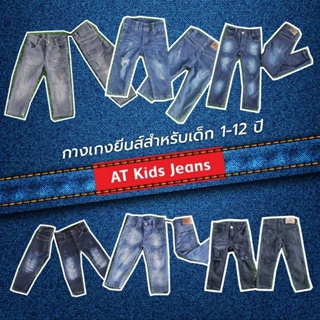 ภาพขนาดย่อของภาพหน้าปกสินค้ากางเกงยีนส์ขายาวเด็ก1-10ขวบ จากร้าน atkidsjeans บน Shopee