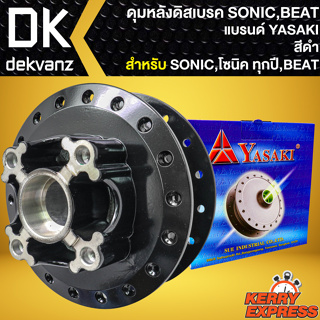 ดุมหลัง ดุมดิสหลัง สำหรับ SONICทุกปี (หลังดิส), BEAT,โซนิค ดุมดิสหลัง อย่างดี งานตรงรุ่น สีดำ YASAKI