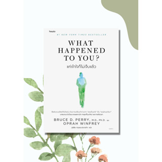 หนังสือ What Happened to You? แค่เข้าใจก็ไม่เจ็บแล้ว BRUCE D. PERRY,OPRAH WINFREY อมรินทร์ How to พัฒนาตนเอง พร้อมส่ง