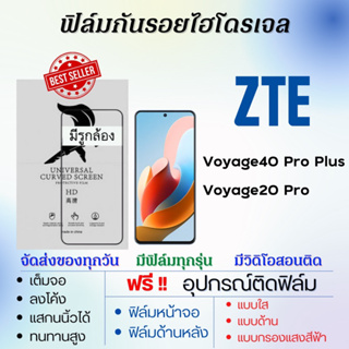 ฟิล์มไฮโดรเจล ZTE Voyage40 Pro Plus,Voyage20 Pro เต็มจอ ฟรีอุปกรณ์ติดฟิล์ม แซตทีอี ฟิล์มZTE