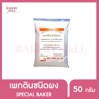 Special BAKER สเปเชี่ยล เบเกอร์ เพกตินชนิดผง (50กรัม)